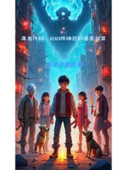 真名代码108件神器的暴走日常