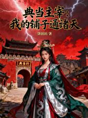 典当主宰：我的铺子通诸天