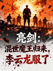 亮剑：混世魔王归来，李云龙服了