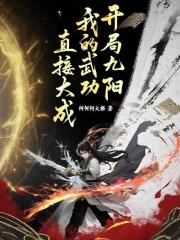 开局九阳，我的武功直接大成