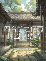 四合院之何雨柱22岁结婚