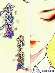 拿我配阴婚，我炸了你的坟