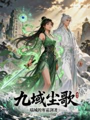 九域尘歌