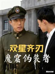 双星齐刃：魔窟伪装者