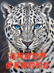 在柯南世界佛系养豹的我 在柯南世界佛系养豹的我