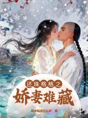 还珠格格之娇妻难藏