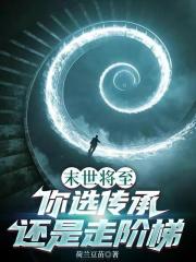 末世将至，你选传承还是走阶梯