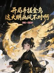 开局手搓金乌，这大明画风不对啊