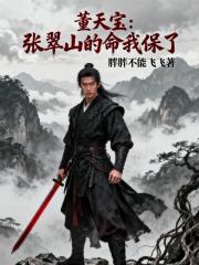 董天宝：张翠山的命我保了