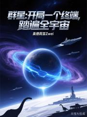 群星：开局一个终端，踏遍全宇宙