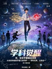 学科觉醒：我，全知学霸碾压全球