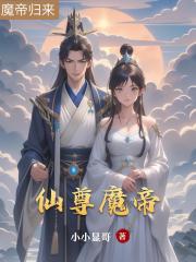 仙尊魔帝