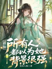 修仙，所有人都以为她背景很强