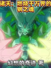 诸天：燃烧于万界的钢之魂