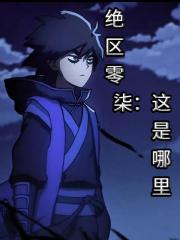 绝区零，柒：这是哪里