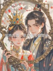 凤鸣九霄，恶女重生赎罪录