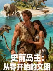 史前岛主：从零开始的文明