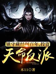 玄幻：投资反馈，我成反派护道者