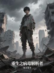 重生之病毒解析者