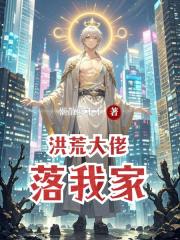 洪荒大佬落我家