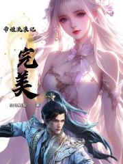 完美，帝姬流浪记