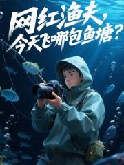 网红渔夫，今天飞哪包鱼塘？