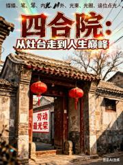 四合院：从灶台走到人生巅峰