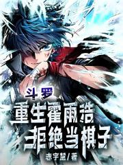 斗罗：重生霍雨浩，拒绝当棋子