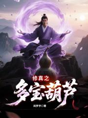 修真之多宝葫芦