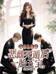 伪造生育值？恶雌死遁后一胎五宝