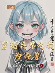 穿越异界之我为帝尊