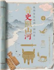 青史照山河 青史照山河