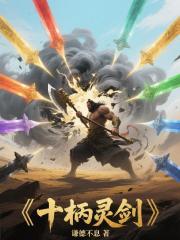 十柄灵剑 十柄灵剑
