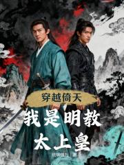 穿越倚天：我是明教太上皇