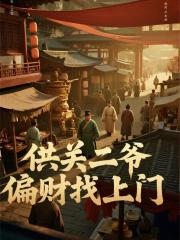 供关二爷，偏财找上门
