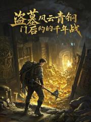 盗墓风云：青铜门后的千年战