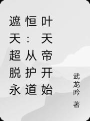 遮天超脱永恒：从护道叶天帝开始