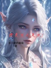 精灵龙也是龙！