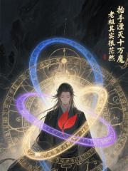 抬手湮灭十万魔,老祖其实很茫然 抬手湮灭十万魔,老祖其实很茫然