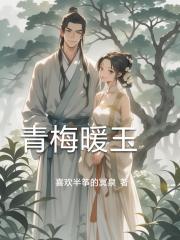 青梅暖玉