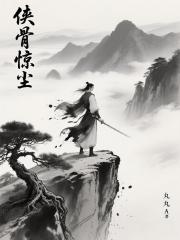 侠骨惊尘