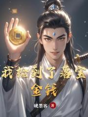 我捡到了落宝金钱