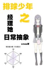 排球少年之经理她日常抽象