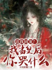 送我固宠？我当皇后你哭什么？