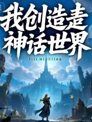 我创造了神话世界