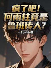 疯了吧！何雨柱竟是鲁班传人？
