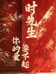 时先生，你的爱要不起