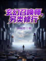 玄幻召唤师，另类修行