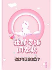 我那零绯闻女鹅在综艺里谈恋爱了
