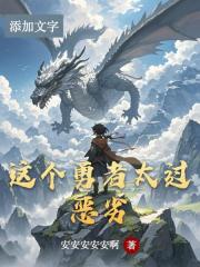 这个勇者太过恶劣